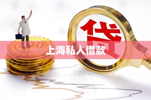 上海私人借款