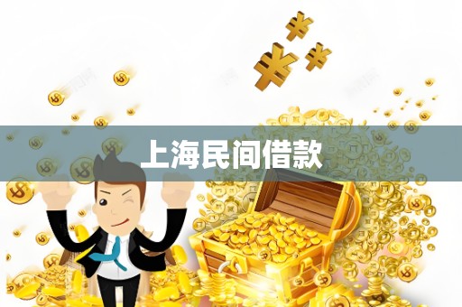 上海民间借款