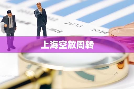 上海空放周转