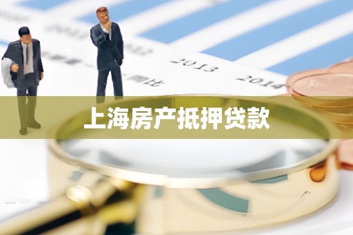 上海房产抵押贷款